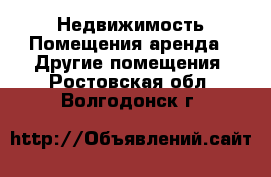 Недвижимость Помещения аренда - Другие помещения. Ростовская обл.,Волгодонск г.